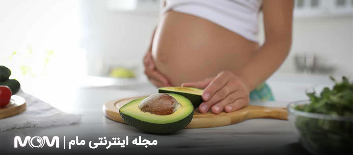 خواص آووکادو در بارداری