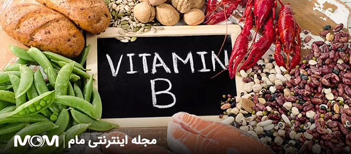 ویتامین B در بارداری