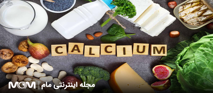 مصرف کلسیم در بارداری