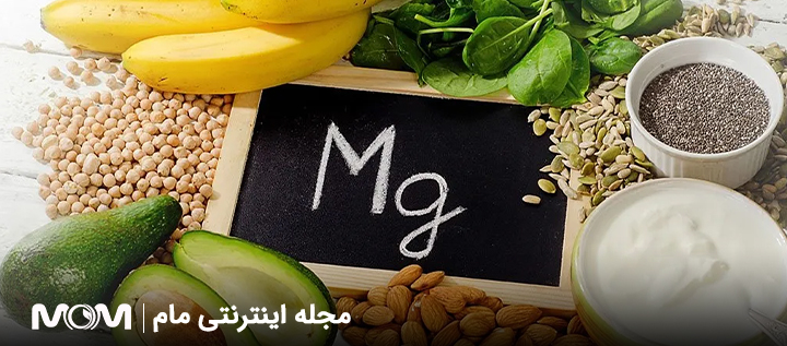 فواید مصرف منیزیم در بارداری