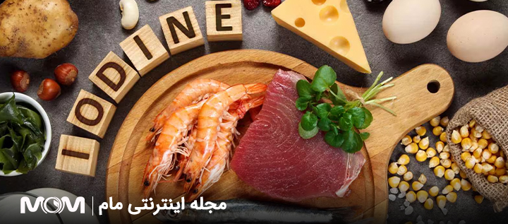 مصرف ید در بارداری