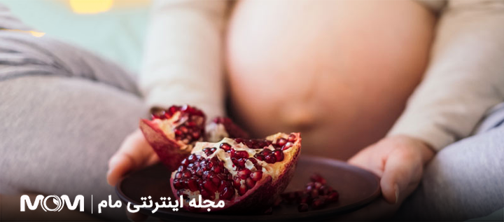 مصرف انار در بارداری