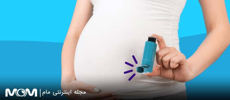 آسم در بارداری
