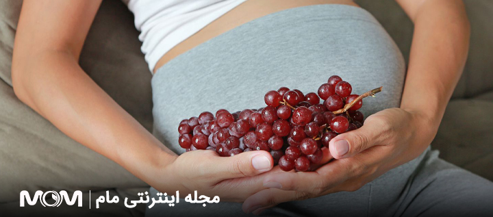 انگور در بارداری