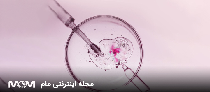 درمان ناباروری به روش IVM
