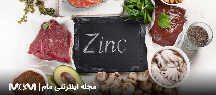 مصرف زینک در بارداری