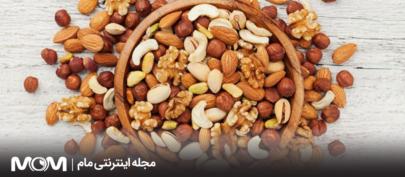 آجیل و خشکبار در بارداری