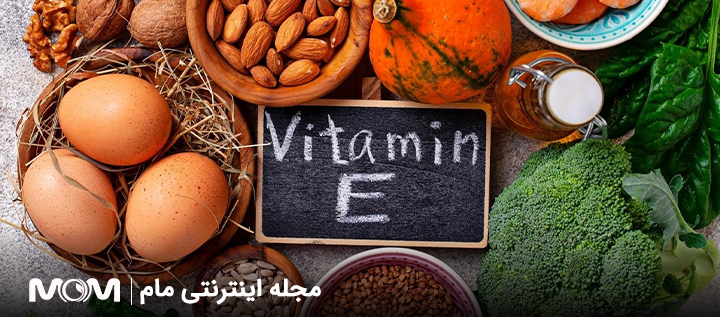 مصرف ویتامین E در بارداری