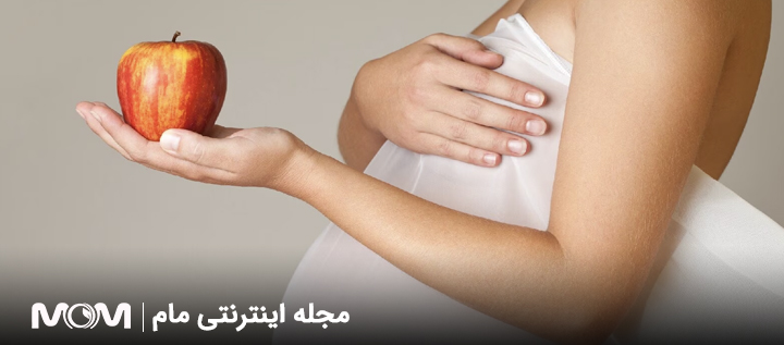 مصرف سیب در بارداری