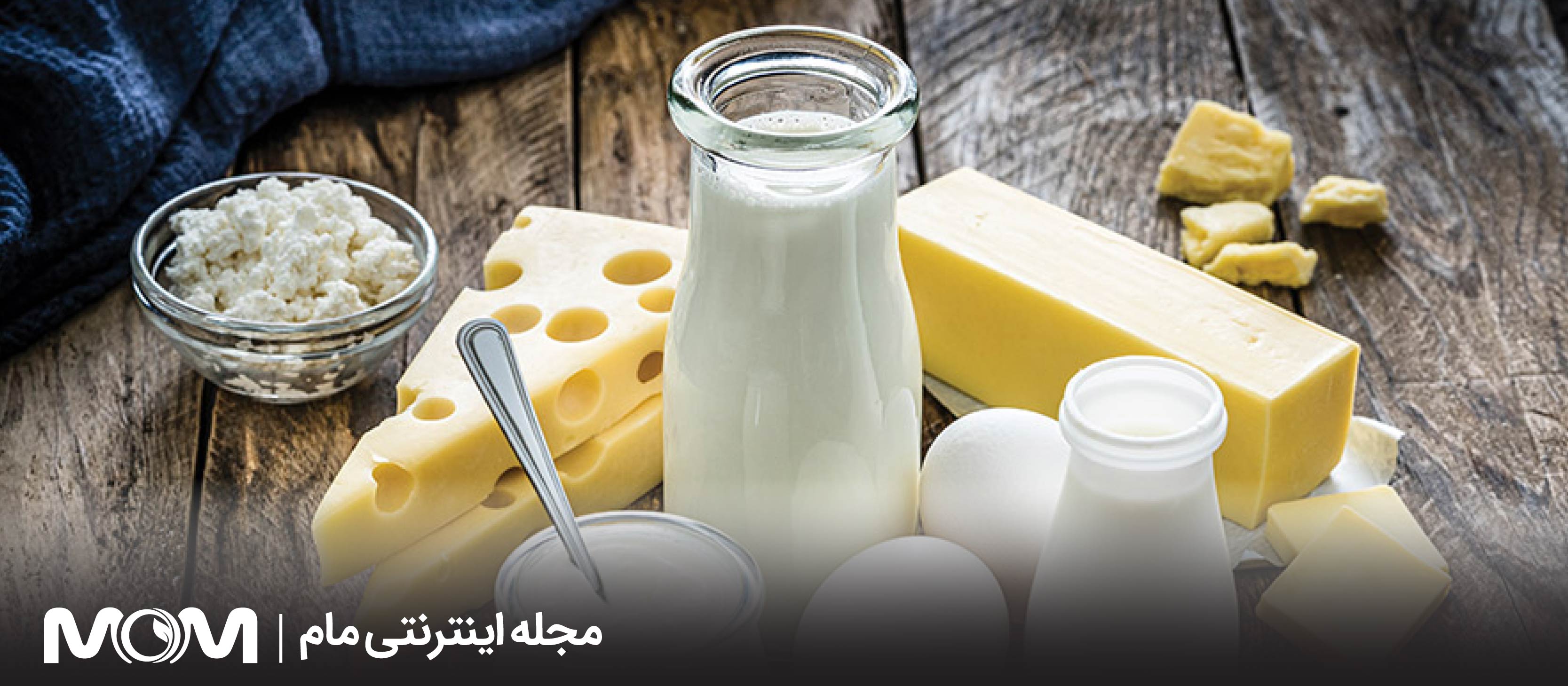 لبنیات در بارداری