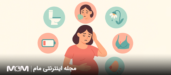 علائم بارداری چست؟