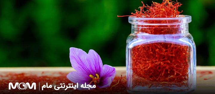 مصرف زعفران در بارداری