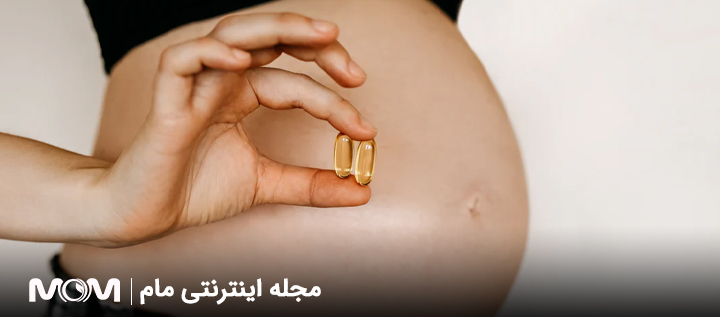 عوارض امگا 3 در بارداری