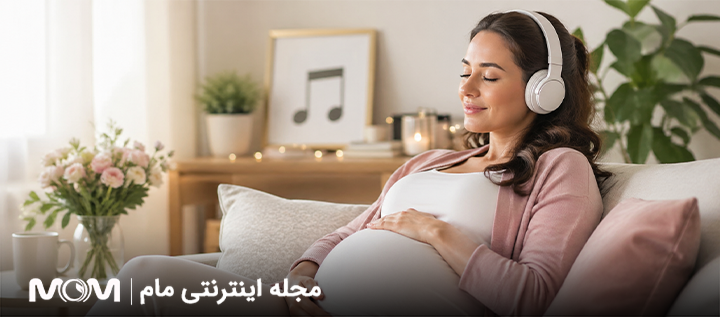 موسیقی در بارداری چه تاثیراتی بر مادر و جنین دارد؟