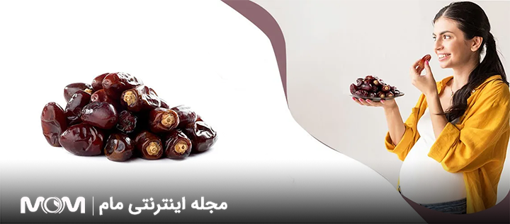 خرما در بارداری مفید است؟ پاسخ علمی و کاربردی برای مادران باردار