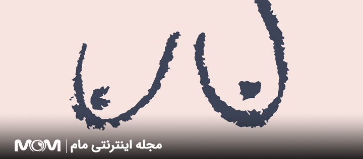 جلوگیری از افتادگی سینه بعد از شیردهی