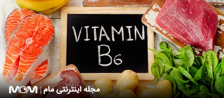 ویتامین B6 در بارداری