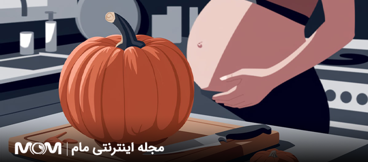 کدو حلوایی در بارداری