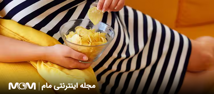 مصرف نمک در بارداری