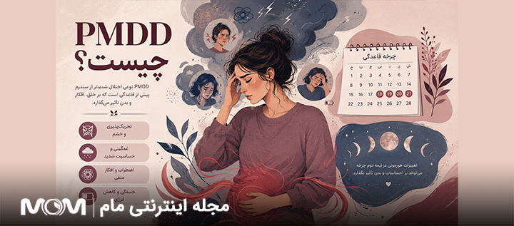 Pmdd چیست