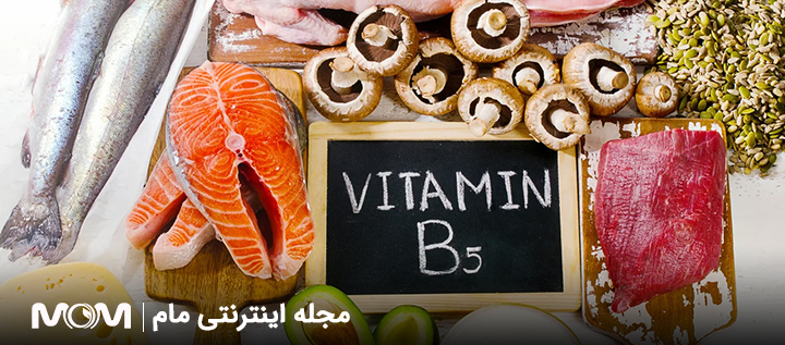 ویتامین B5 در بارداری