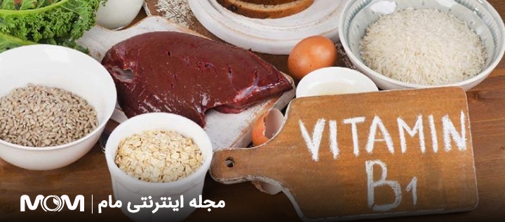 ویتامین B1 در بارداری