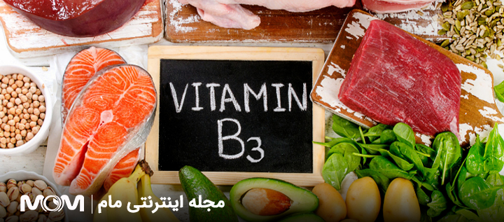 ویتامین B3 در بارداری