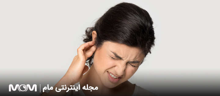 گوش درد در حاملگی