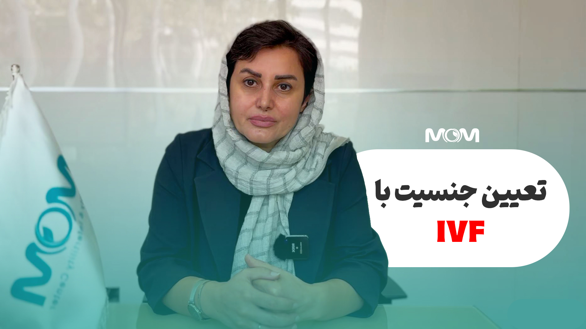 پروسه آی وی اف تعیین جنسیت