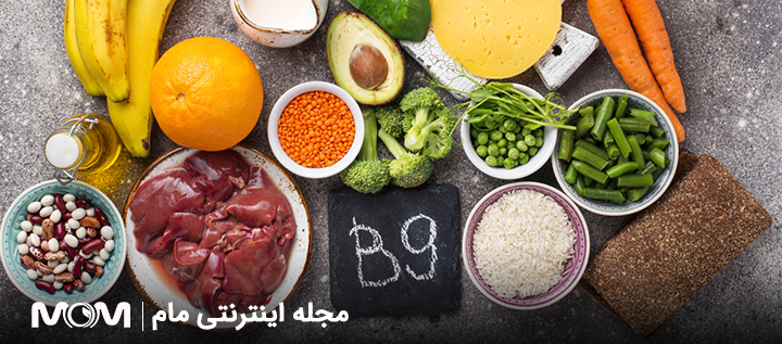 ویتامین B9 در بارداری