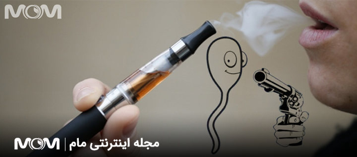 مضرات ویپ و پاد و تاثیر آن بر اسپرم