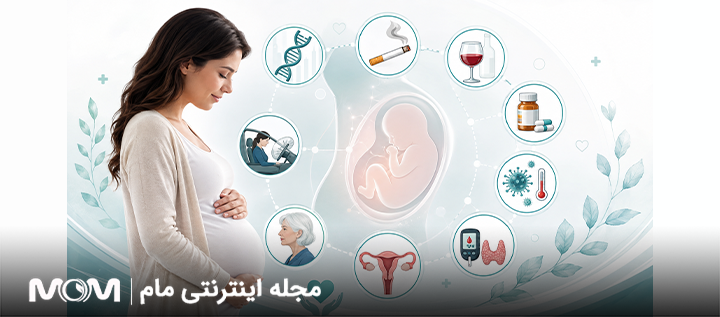 چه چیزهای باعث سقط جنین میشود