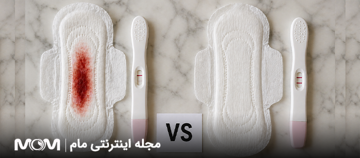تفاوت علائم پریود و بارداری
