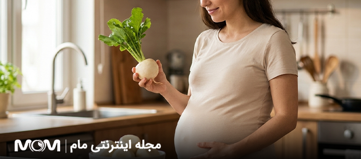شلغم در بارداری