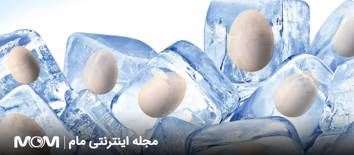 افزایش شانس موفقیت فریز تخمک
