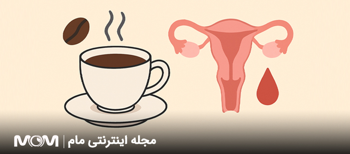 تاثیر کافئین بر قاعدگی