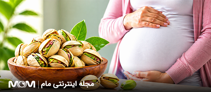 خواص پسته در بارداری