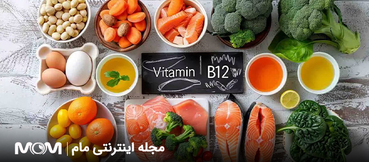 ویتامین B12 در بارداری