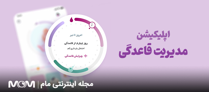 اپلیکیشن مدیریت قاعدگی