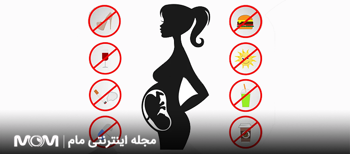 ممنوعات سه ماهه اول بارداری