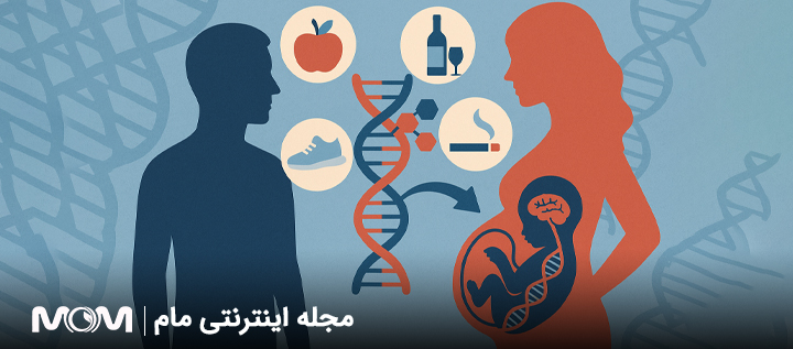 اپی ژنتیک و تاثیر سبک زندگی والدین بر سلامت ژنتیکی جنین