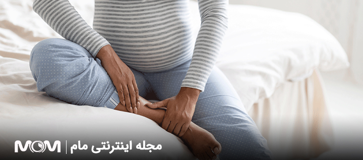 پا درد در بارداری