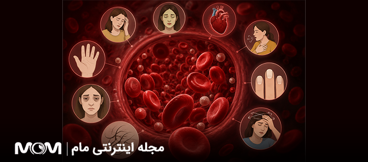 علائم کم خونی شدید در بانوان