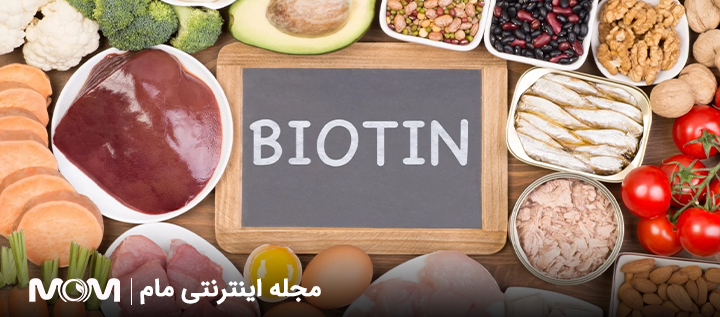 ویتامین B7 در بارداری