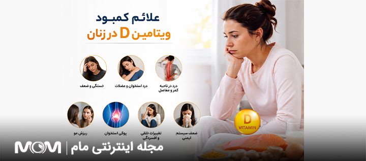 علائم کمبود ویتامین دی در زنان