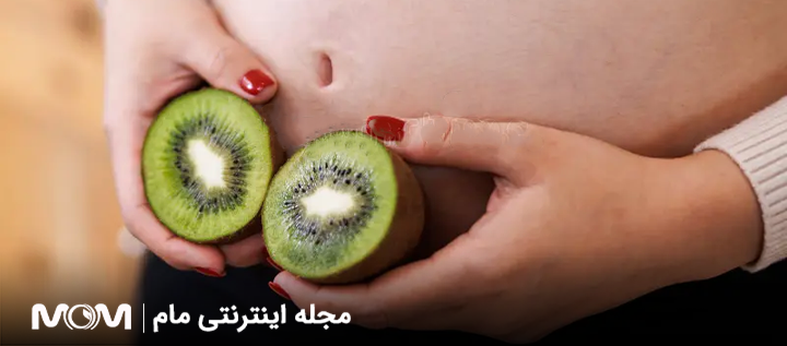 خوردن کیوی در بارداری مفید است یا مضر؟ 