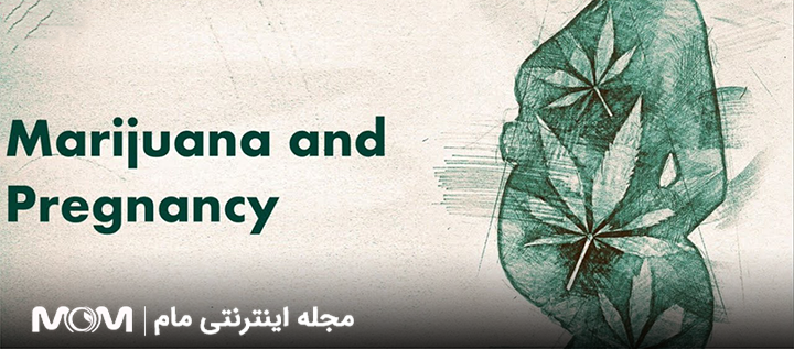 مصرف ماریجوانا در بارداری و شیردهی