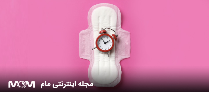  تعویض به موقع پد بهداشتی