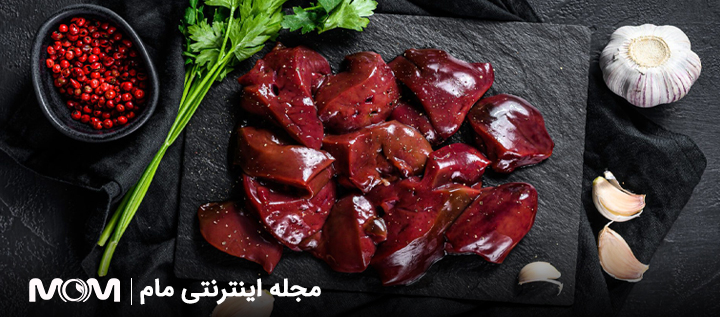 مقدار مجاز مصرف جگر در بارداری