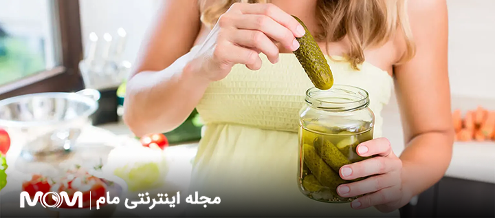 خوردن ترشی در بارداری مضر است؟